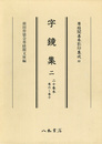 尊経閣善本影印集成　第三輯　古辞書22　字鏡集二