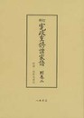 寛政重修諸家譜　別巻二　所領・居所名索引