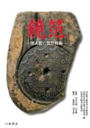 鏡笵―漢式鏡の製作技術―