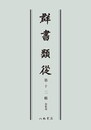 群書類従　第十二輯　和歌部〔オンデマンド版〕