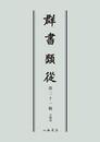 群書類従　第二十一輯　合戦部〔オンデマンド版〕