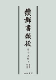 続群書類従　第十九輯下　遊戯部　飲食部〔オンデマンド版〕