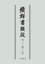 続群書類従　第二十二輯上　合戦部〔オンデマンド版〕