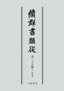 続群書類従　第二十五輯上　武家部〔オンデマンド版〕