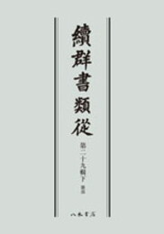 続群書類従　第二十九輯下　雑部〔オンデマンド版〕