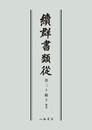 続群書類従　第三十輯下　雑部〔オンデマンド版〕