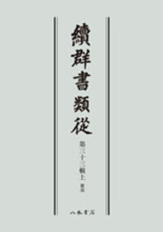 続群書類従　第三十三輯上　雑部〔オンデマンド版〕