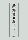 続群書類従　第三十三輯下　雑部〔オンデマンド版〕