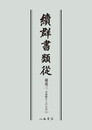 続群書類従　補遺三　お湯殿の上の日記二〔オンデマンド版〕