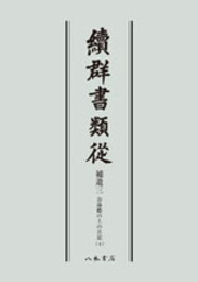 続群書類従　補遺三　お湯殿の上の日記四〔オンデマンド版〕