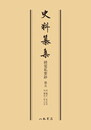 史料纂集古記録編　第72回配本　経覚私要鈔５〔オンデマンド版〕