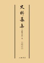 史料纂集古記録編　第3回配本　公衡公記１〔オンデマンド版〕