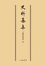 史料纂集古記録編　第61回配本　三箇院家抄１〔オンデマンド版〕