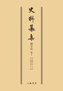 史料纂集古記録編　第49回配本　師守記１０〔オンデマンド版〕
