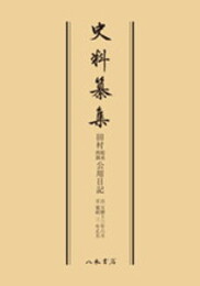 史料纂集古記録編　第79回配本　田村藍水・西湖公用日記〔オンデマンド版〕