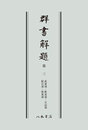 群書解題　第三　武家部・飲食部・日記部・紀行部・装束部　〔オンデマンド版〕 