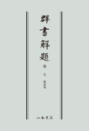 群書解題　第七　釈家部　〔オンデマンド版〕 