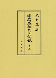 史料纂集古記録編　第185回配本　源敬様御代御記録２