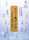 年号と東アジア―改元の思想と文化―