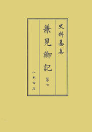 史料纂集古記録編　第203回配本　兼見卿記７