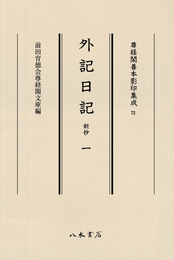 尊経閣善本影印集成72　外記日記（新抄）1〔第九輯　鎌倉室町古記録〕