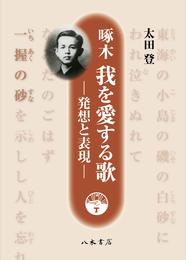 啄木 我を愛する歌―発想と表現―
