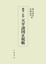 翻刻・影印　天平諸国正税帳