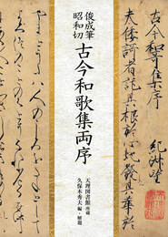 俊成筆昭和切 古今和歌集両序