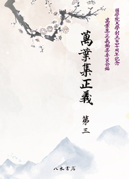 萬葉集正義　第3（収録：巻5・6）