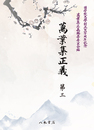 萬葉集正義　第3（収録：巻5・6）