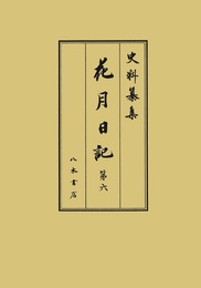 史料纂集古記録編　第226回配本　花月日記６