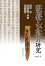 国造制・屯倉制の研究