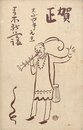 青木月斗賀状