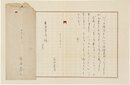 生田春月書簡