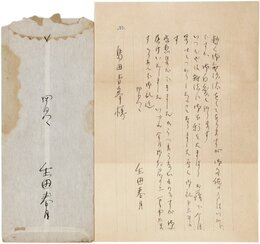 生田春月書簡