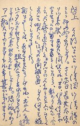 江口榛一葉書