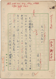 嘉治隆一草稿