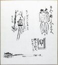 金子光晴挿画色紙