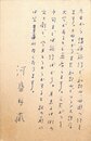 河盛好蔵葉書