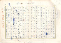 五味康祐草稿
