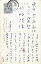 斎藤茂吉葉書