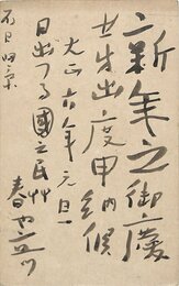 下村為山賀状