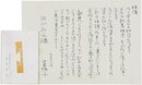 中里恒子書簡
