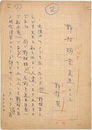 野村光一草稿