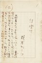 萩原朔太郎草稿