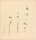 長谷川かな女色紙