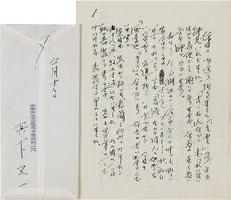 眞下五一書簡