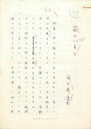 松下英麿草稿