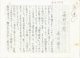 南川周三草稿