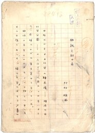 村松梢風草稿